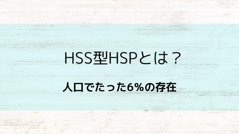 HSS型HSPとは？人口で６％の存在