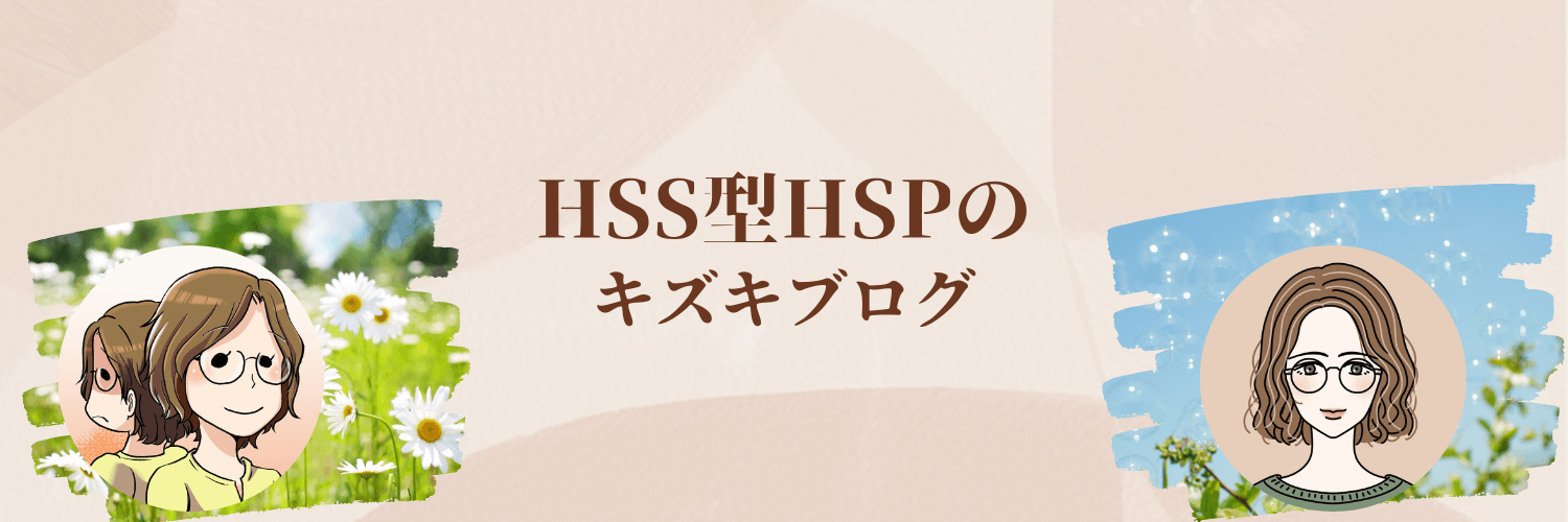 HSS型HSPのキズキブログ