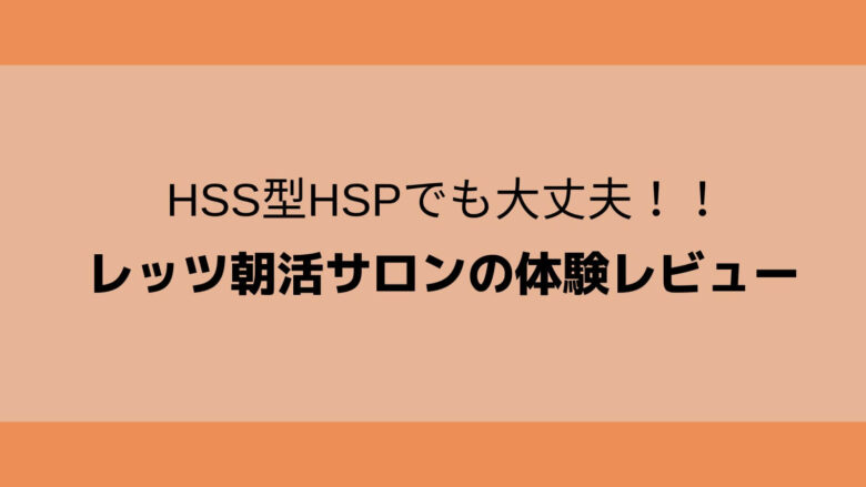 HSS型HSPレッツ朝活サロンの体験レビュー