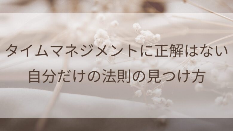 タイムマネジメントに正解はない